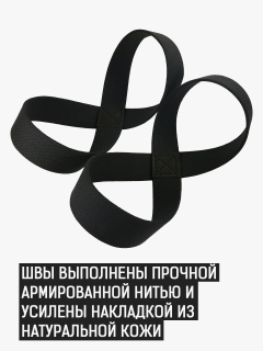 Лямки для тяги Stronglab "Восьмерка"